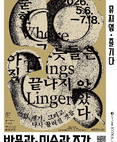_박미주__26_박미주간_즐기다_포스터_한양대박물관.jpg