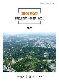 92집 당성 종합정비