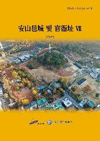 89집 안산읍성 및 관아지 VII