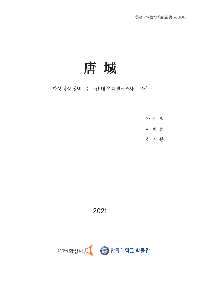 86집 2021 화성 당성 성벽 보수구간내 유적(표지)-1