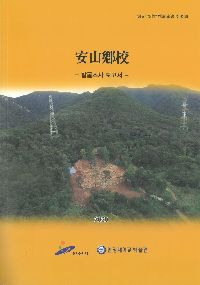 제83집 안산향교 발굴조사보고서