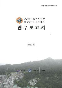 제82집 안산향교 복원을 위한 종합정비 기본계획 연구보고서