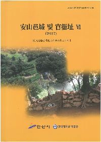 제80집 안산읍성 및 관아지