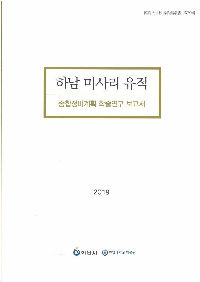 제79집 하남 미사리 유적