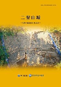 제78집-이성산성-13차-발굴조사보고서