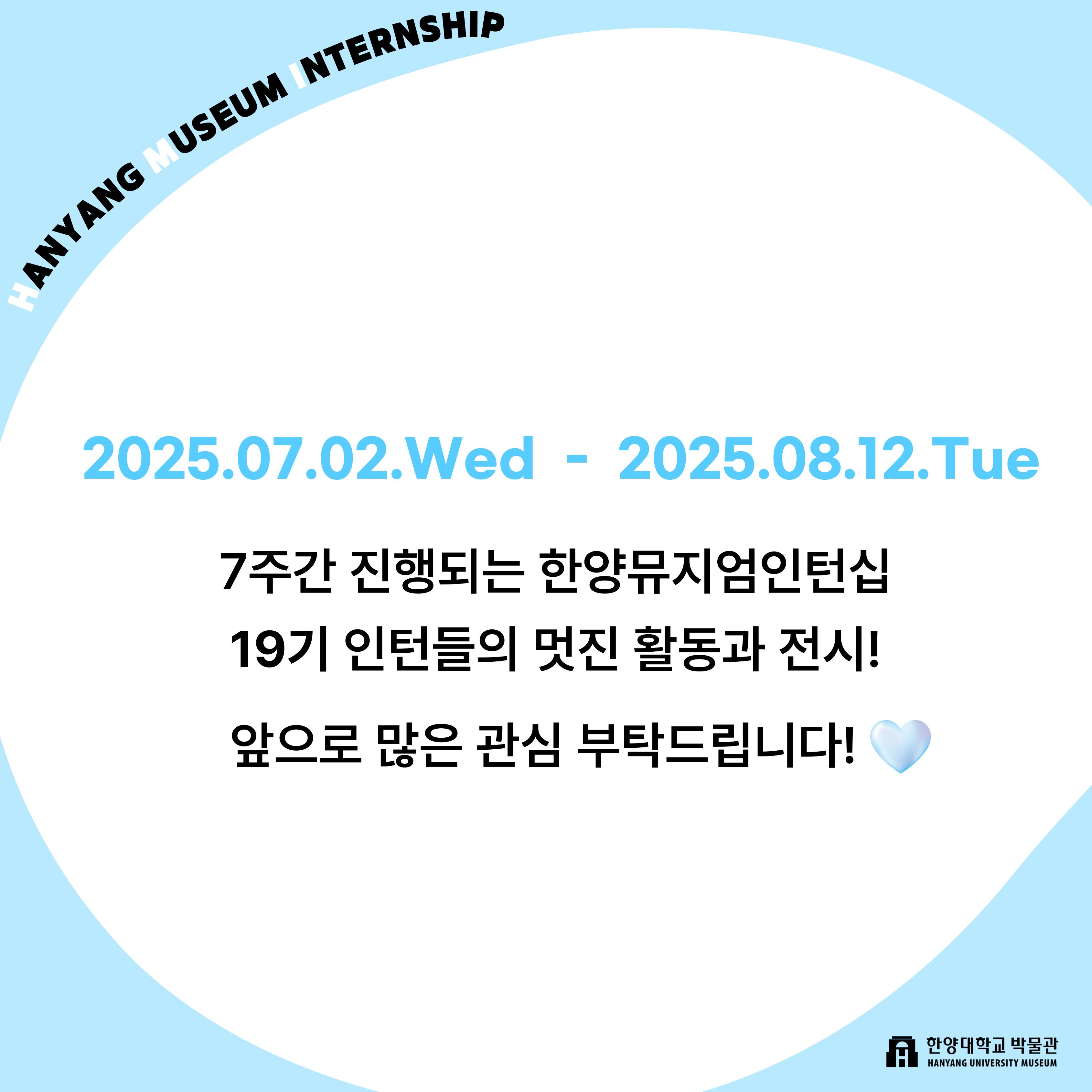 2025-한양뮤지엄인턴십-19기-009