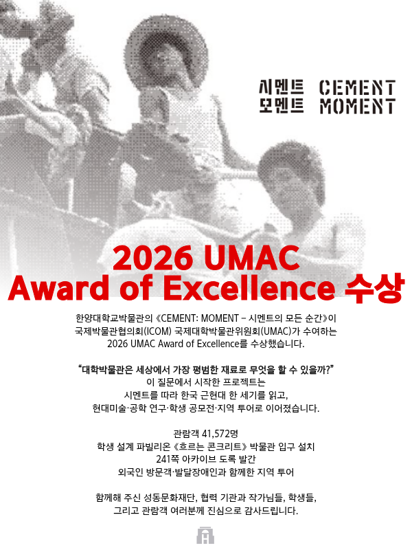 2026 umac award of excellence 수상