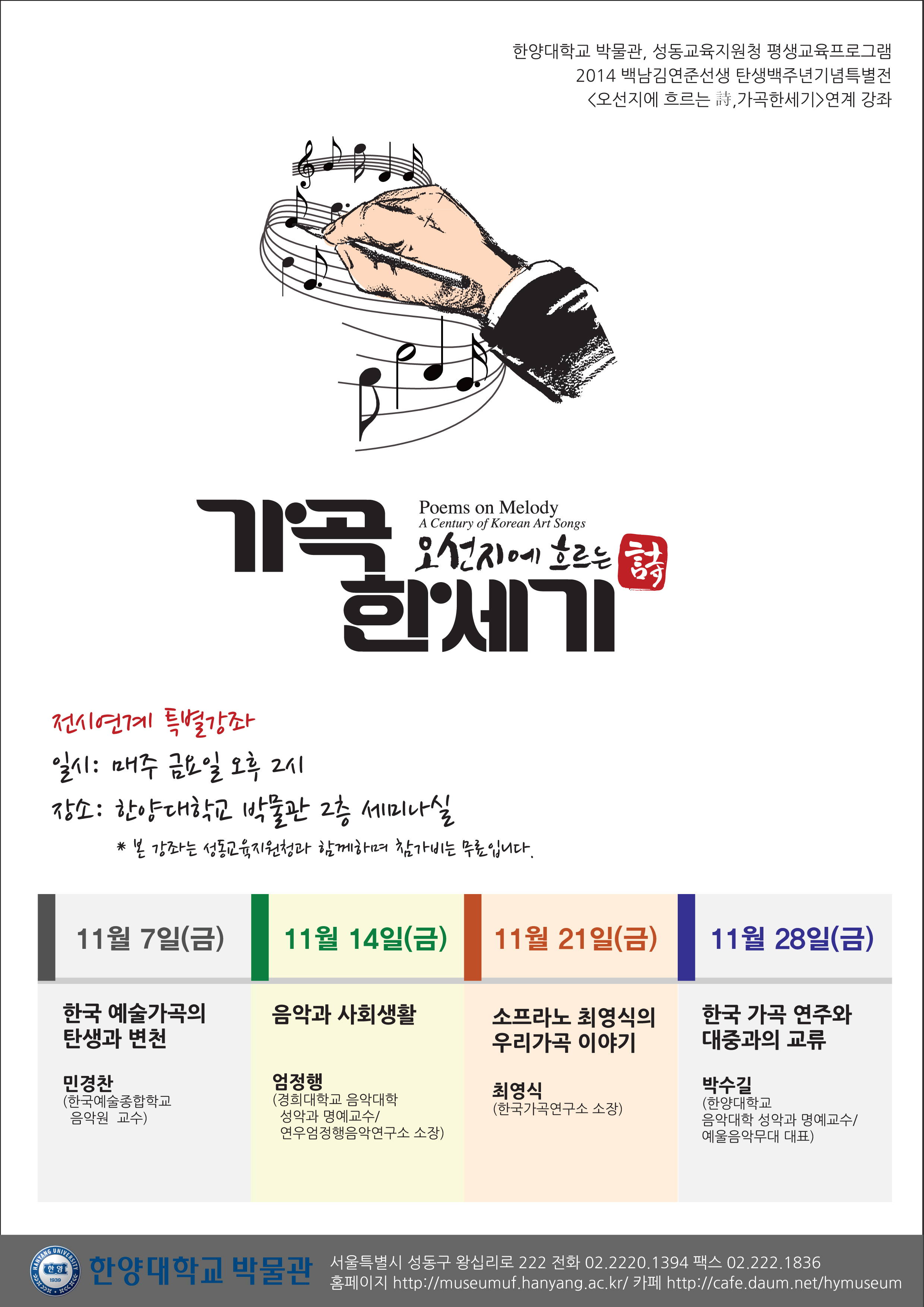 2014 백남김연준선생 탄생백주년기념특별전(오선지에 흐르는 詩, 가곡한세기) 연계 특별강좌.jpg