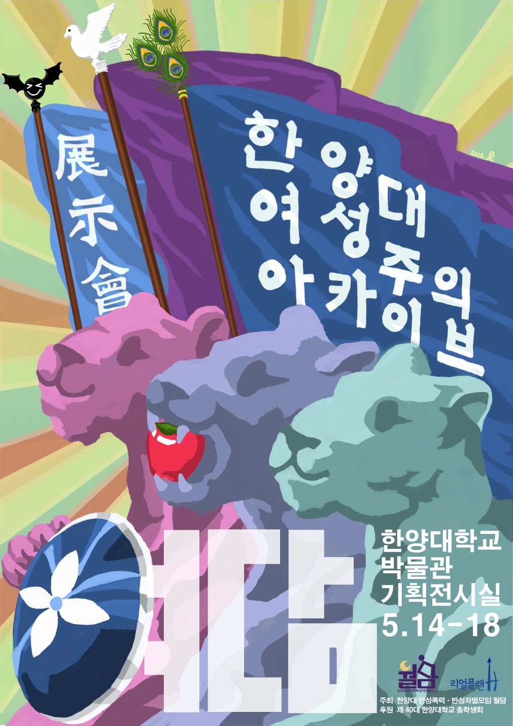 여담女談 “한양대 여성주의 아카이브”展 개최_포스터.jpg