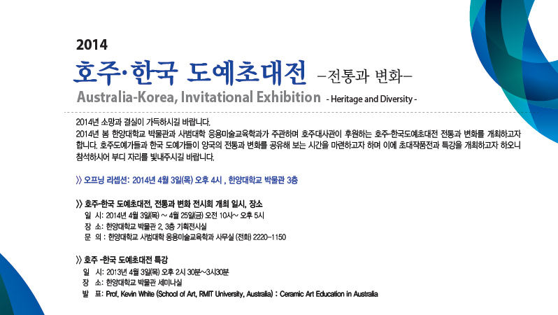 2014 호주-한국 도예초대전 전통과 변화_포스터.jpg