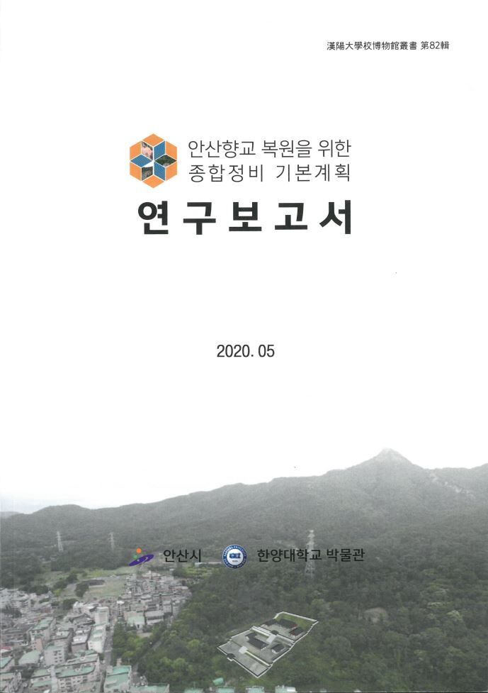 제82집 안산향교 복원을 위한 종합정비 기본계획 연구보고서.jpg