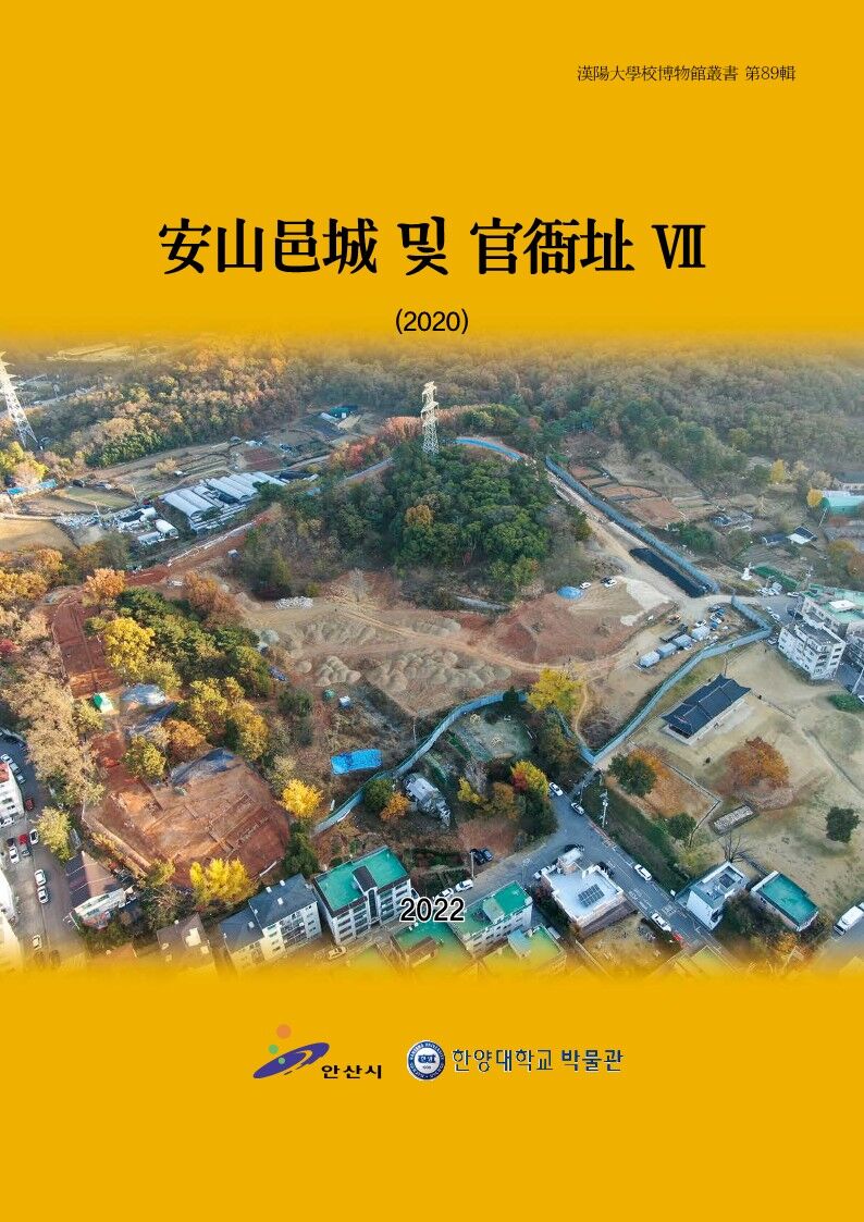 89집 안산읍성 및 관아지 VII.jpg