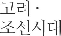 고려,조선시대.jpg