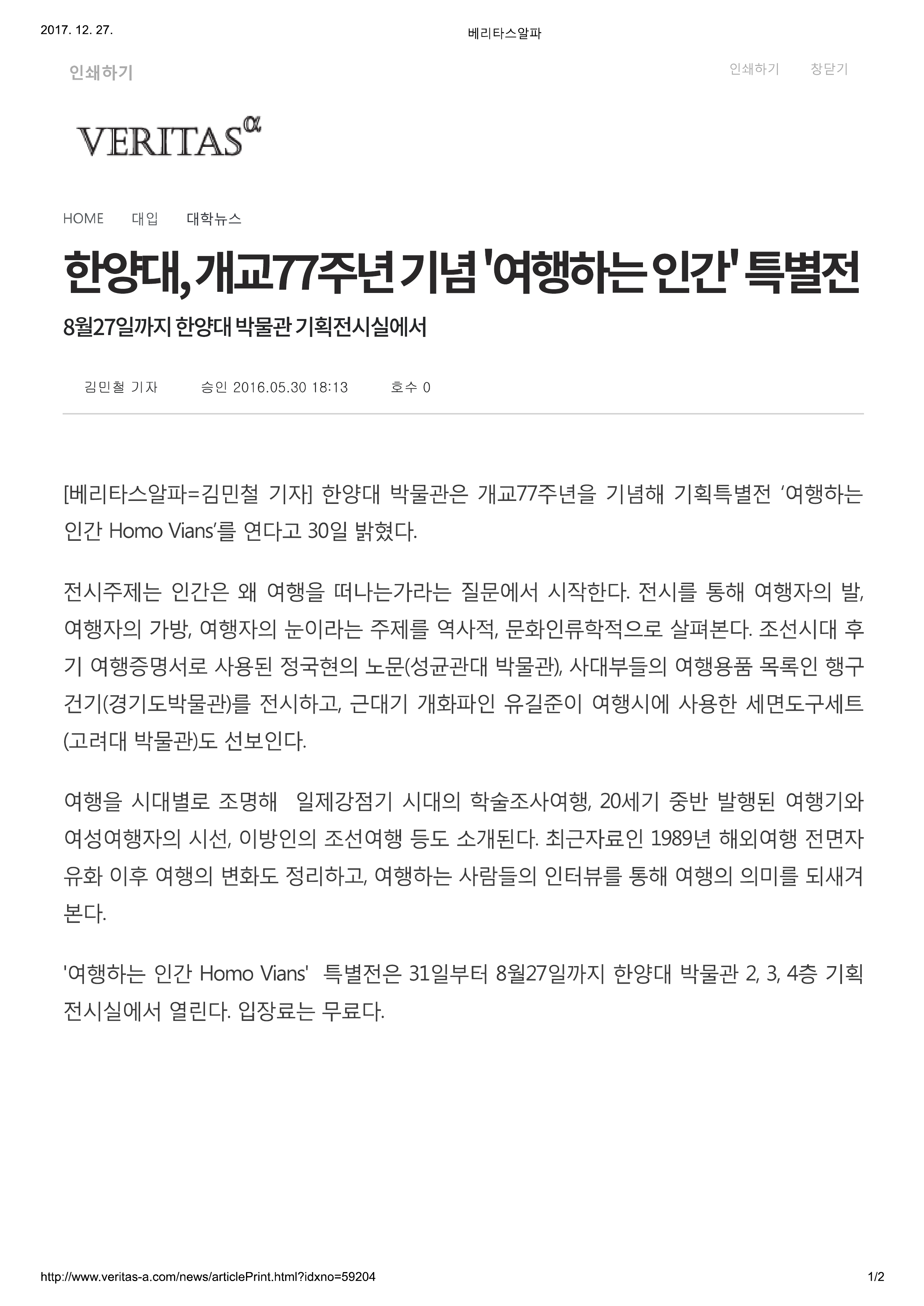 20160530_VERITASa_한양대, 개교77주년 기념 '여행하는 인간' 특별전-1.jpg