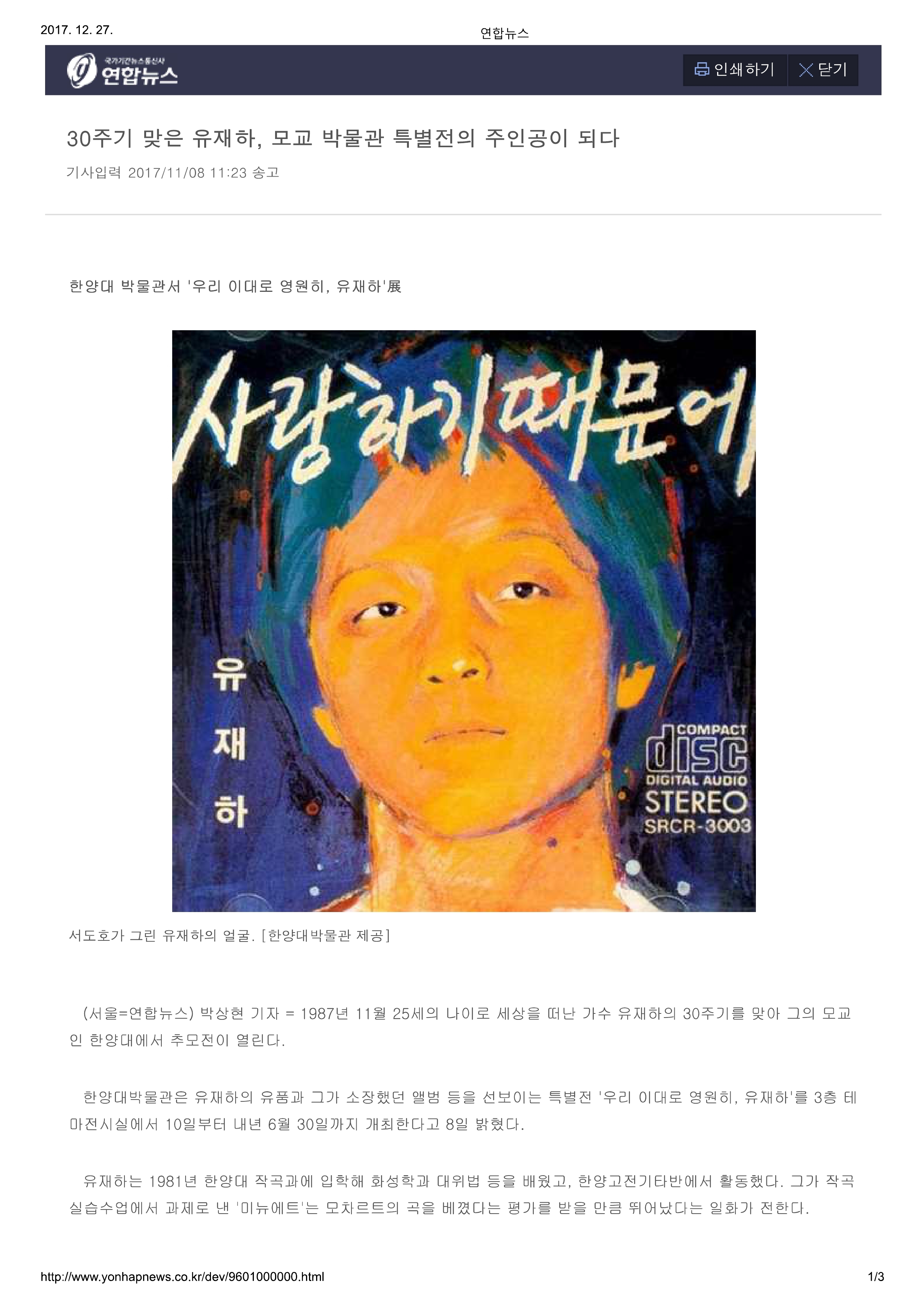 20171108_연합뉴스_30주기 맞은 유재하, 모교 박물관 특별전의 주인공이 되다-1.jpg