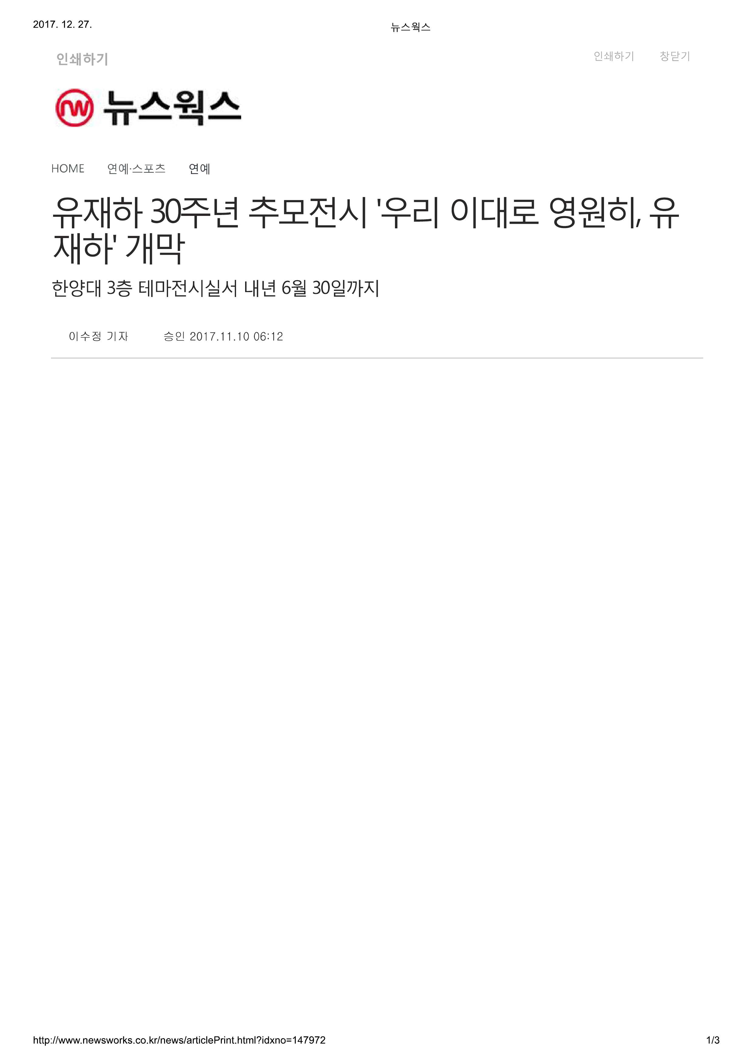 20171110_뉴스웍스_유재하 30주년 추모전시 '우리 이대로 영원히, 유재하' 개막-1.jpg