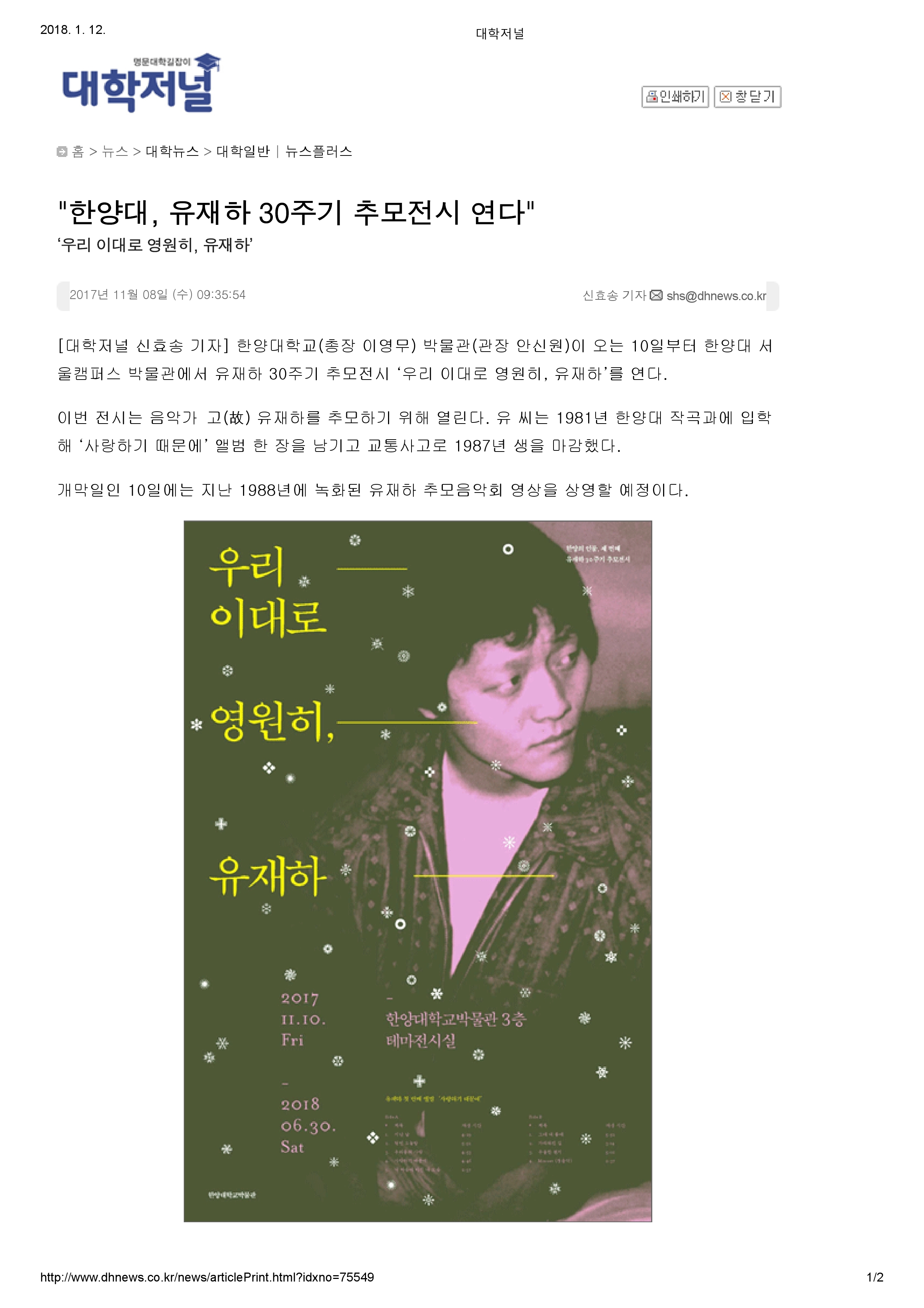 20171108_대학저널_한양대, 유재하 30주기 추모전시 연다-1.jpg
