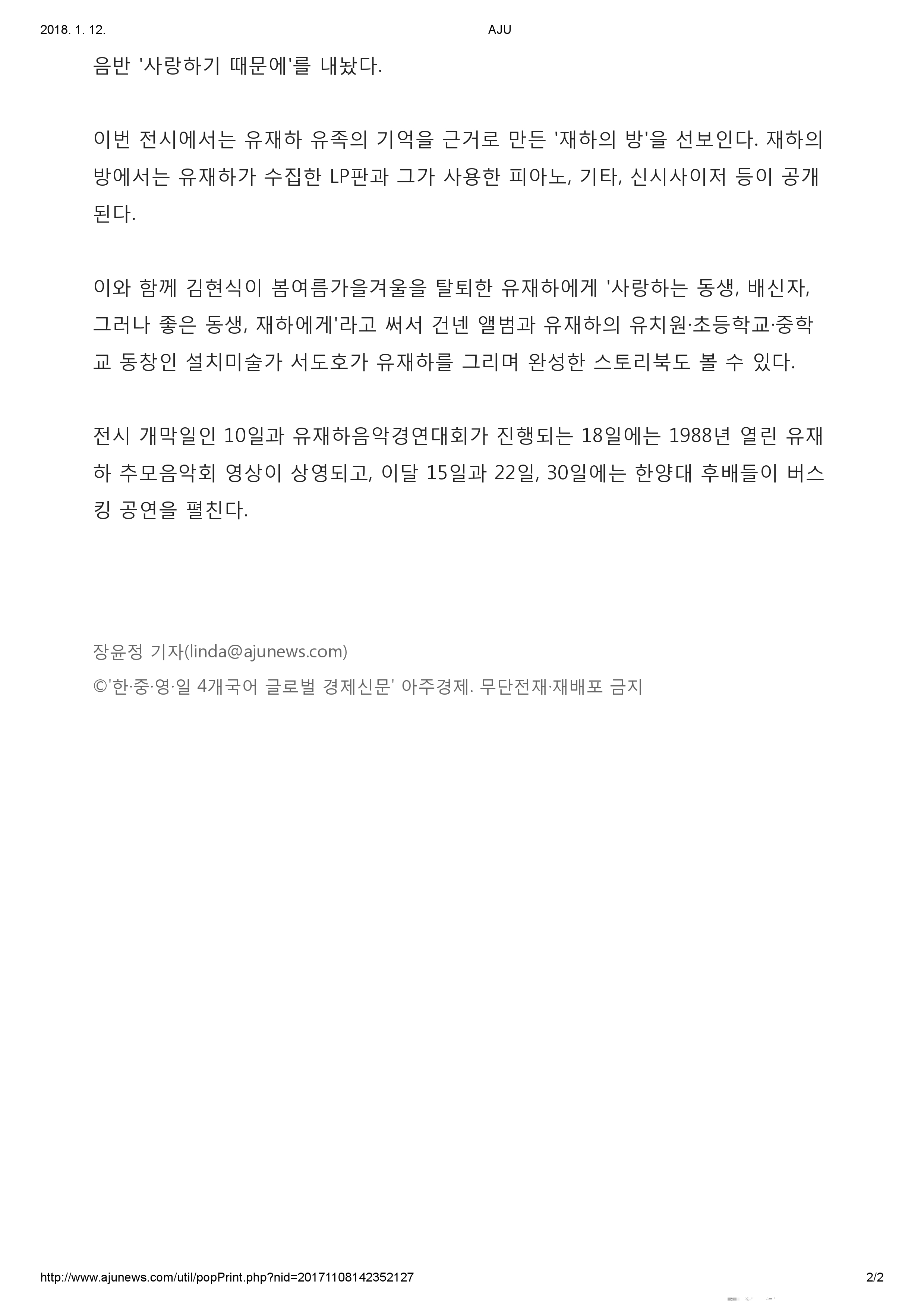 20171108_아주경제_30주기 맞은 유재하, 모교 박물관 특별전의 주인공이 되다-2.jpg