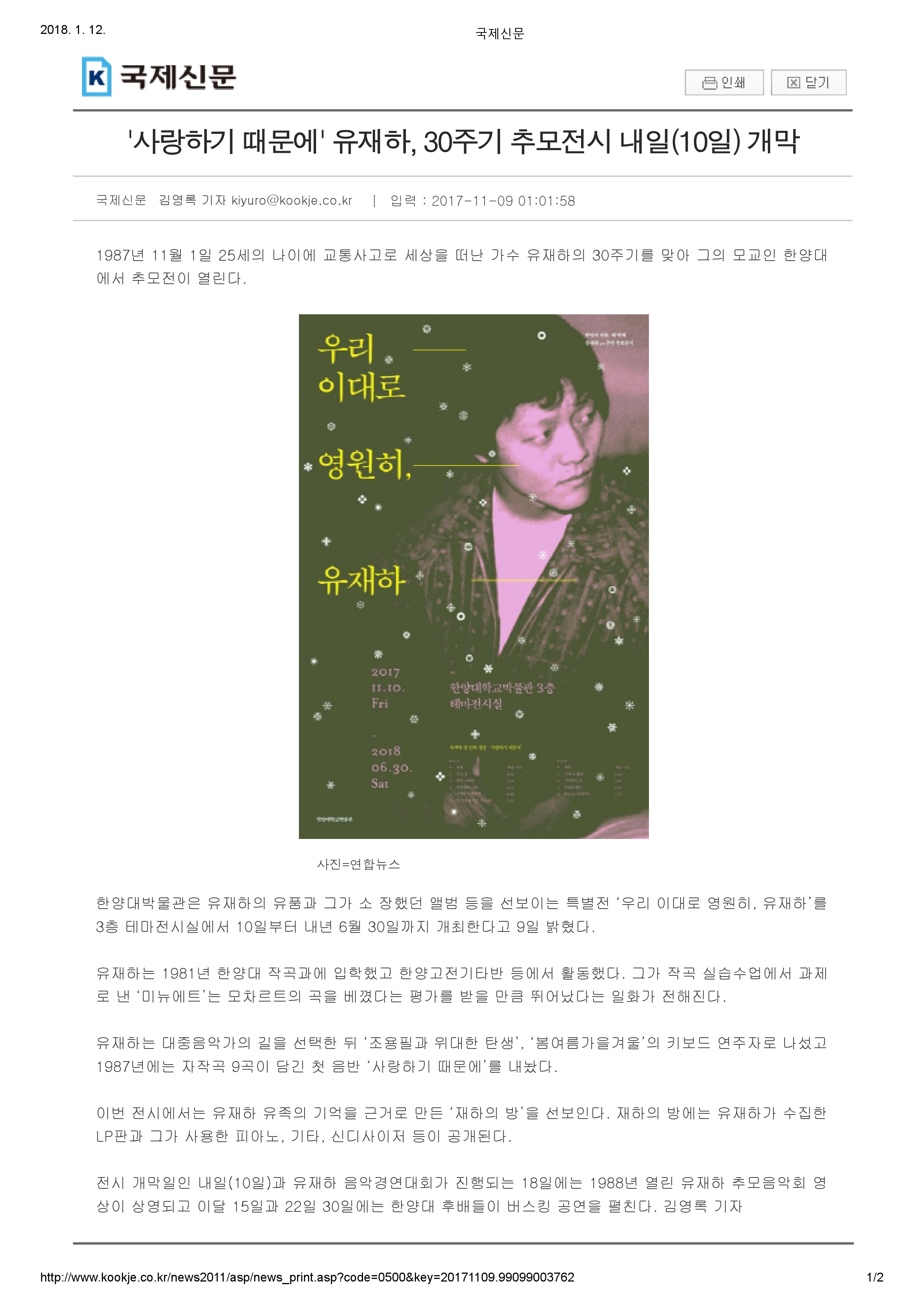 20171109_국제신문_'사랑하기 때문에' 유재하, 30주기 추모전시 내일(10일) 개막-1.jpg