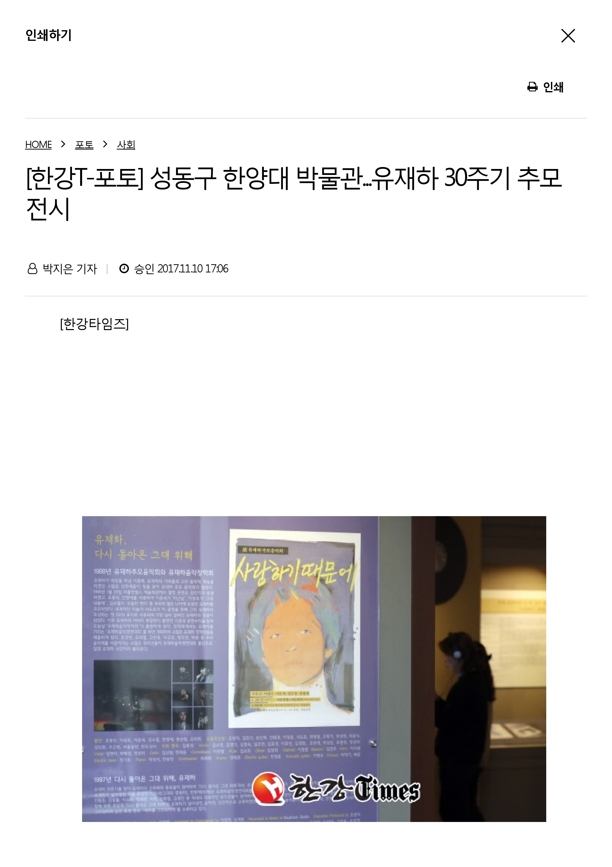 20171110_한강타임즈_성동구 한양대 박물관...유재하 30주기 추모 전시-1.jpg