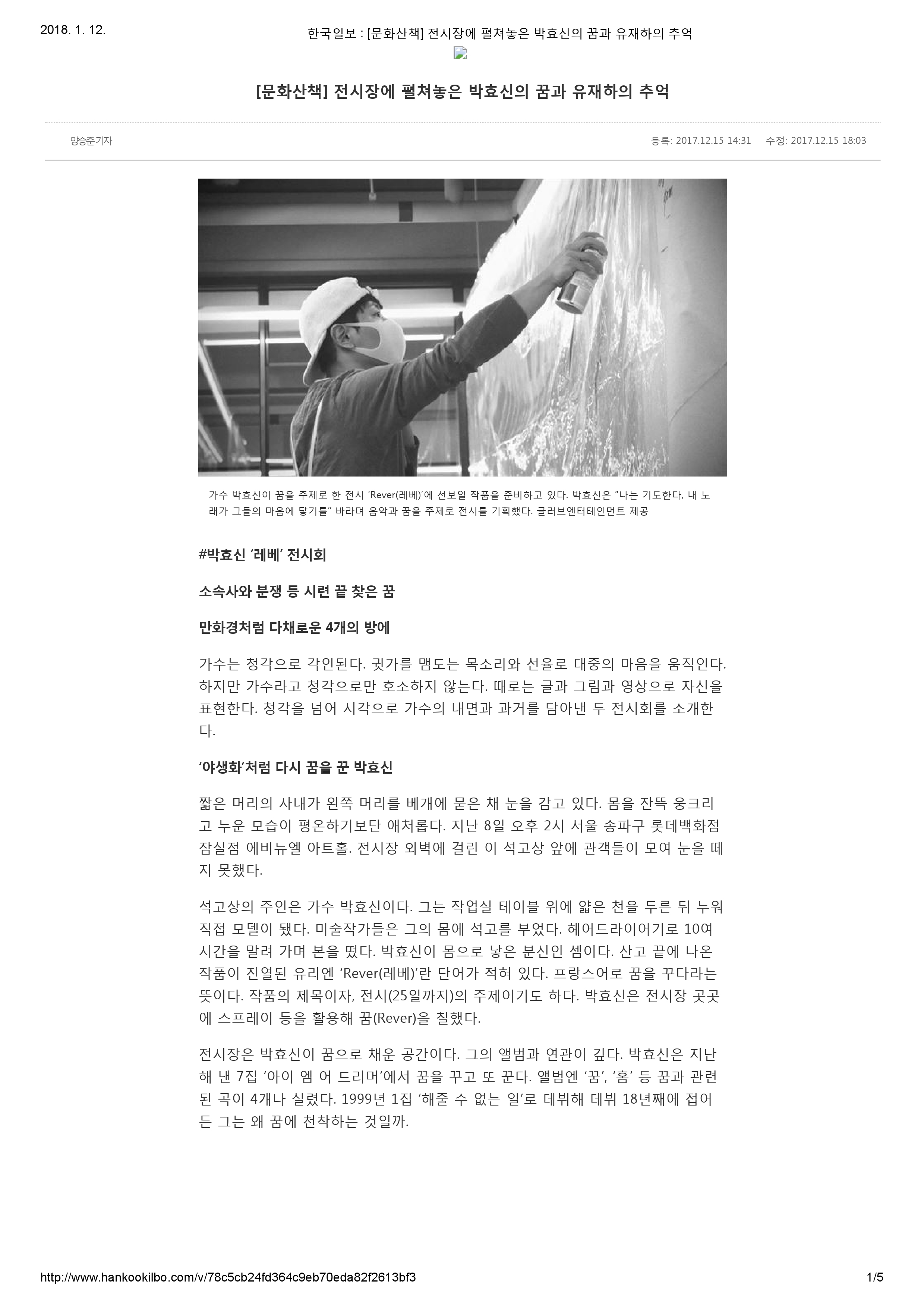 20171215_한국일보_[문화산책] 전시장에 펼쳐놓은 박효신의 꿈과 유재하의 추억-1.jpg