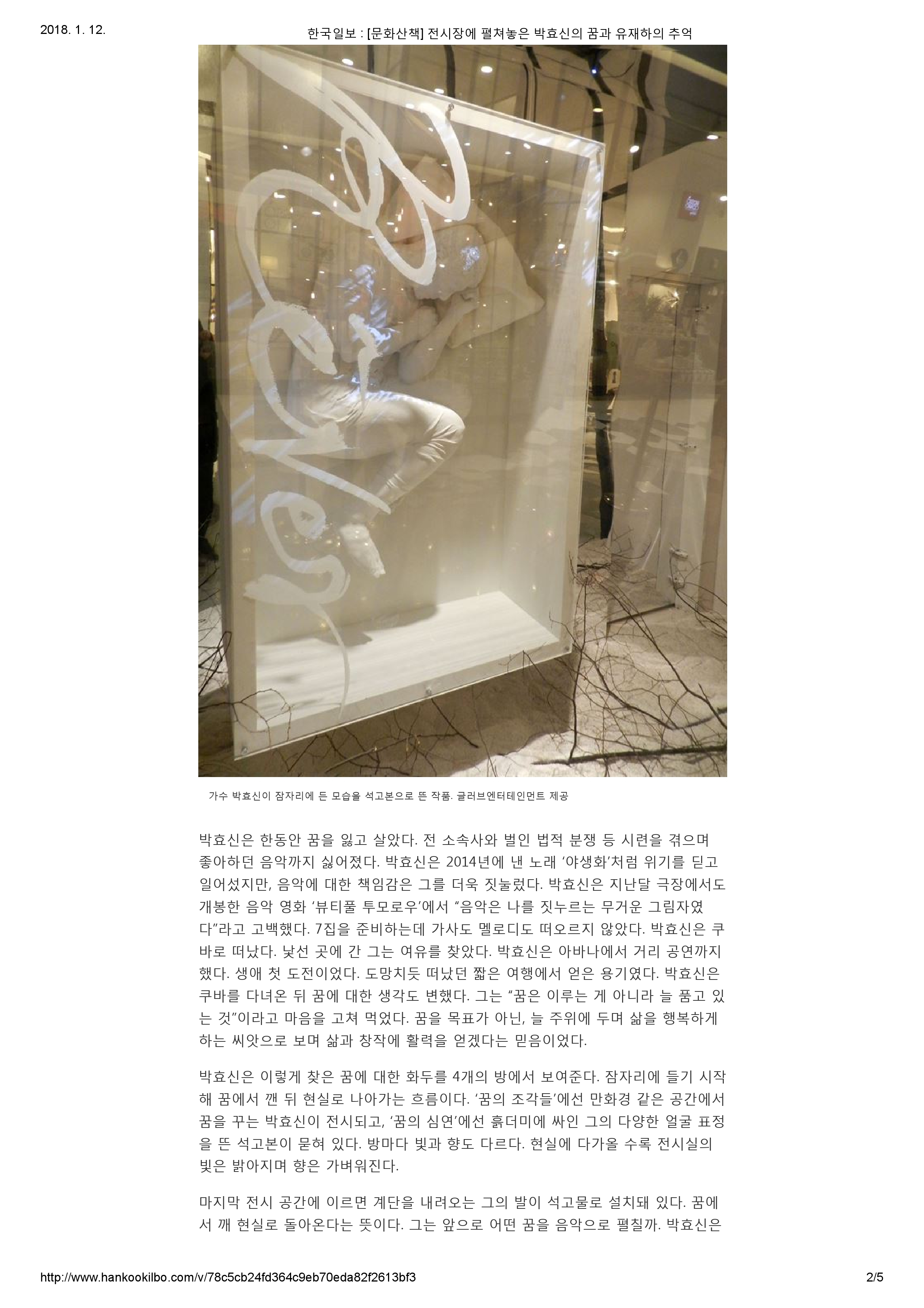 20171215_한국일보_[문화산책] 전시장에 펼쳐놓은 박효신의 꿈과 유재하의 추억-2.jpg