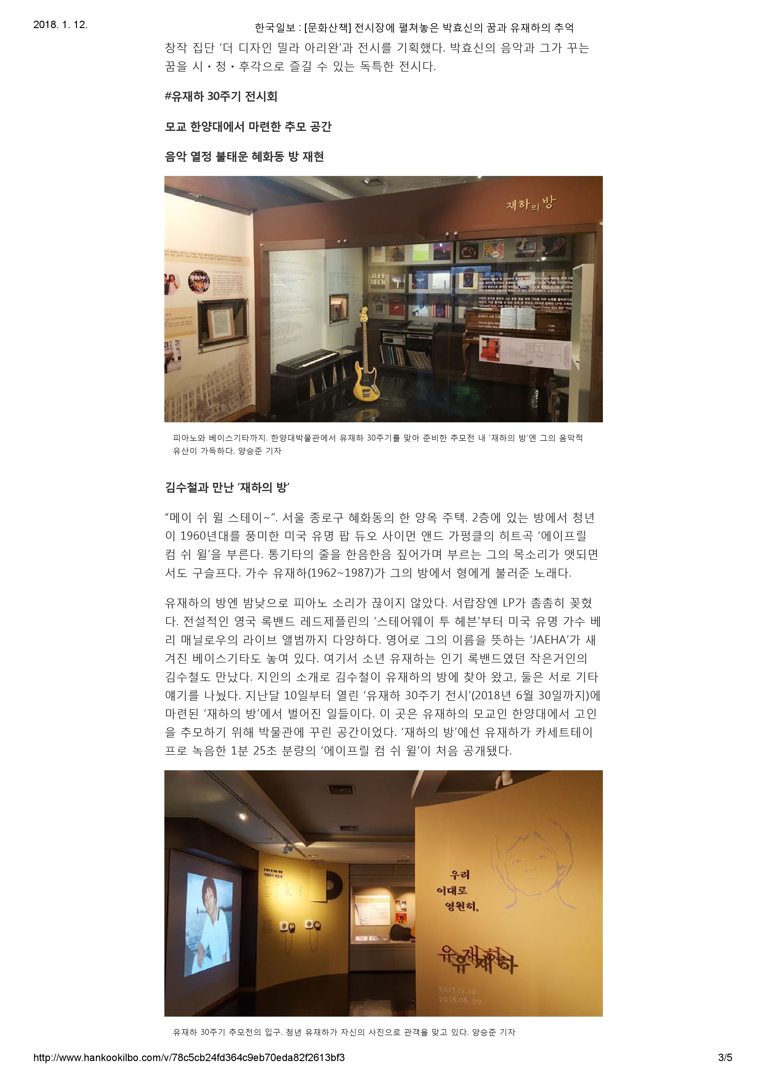 20171215_한국일보_[문화산책] 전시장에 펼쳐놓은 박효신의 꿈과 유재하의 추억-3.jpg