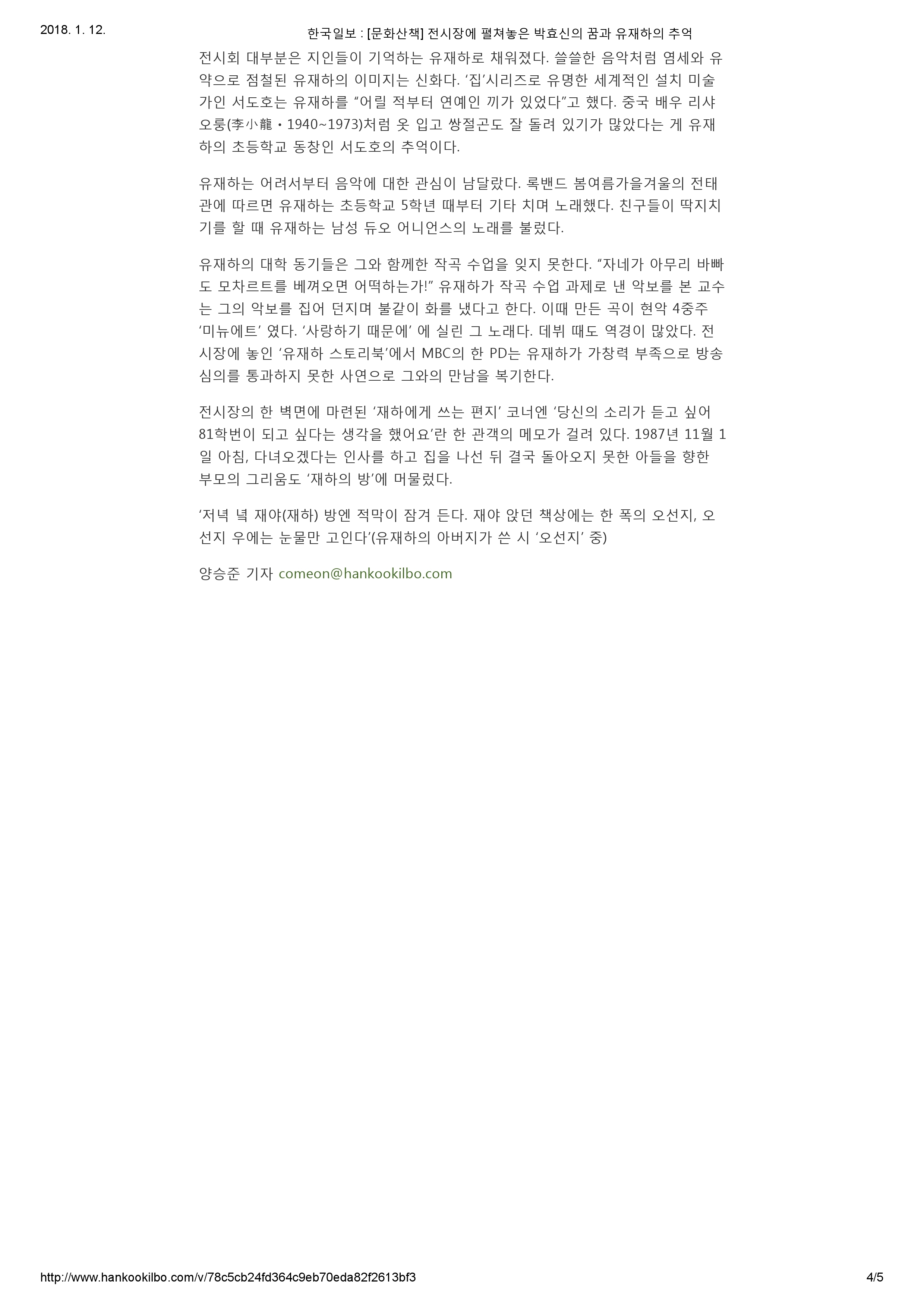 20171215_한국일보_[문화산책] 전시장에 펼쳐놓은 박효신의 꿈과 유재하의 추억-4.jpg