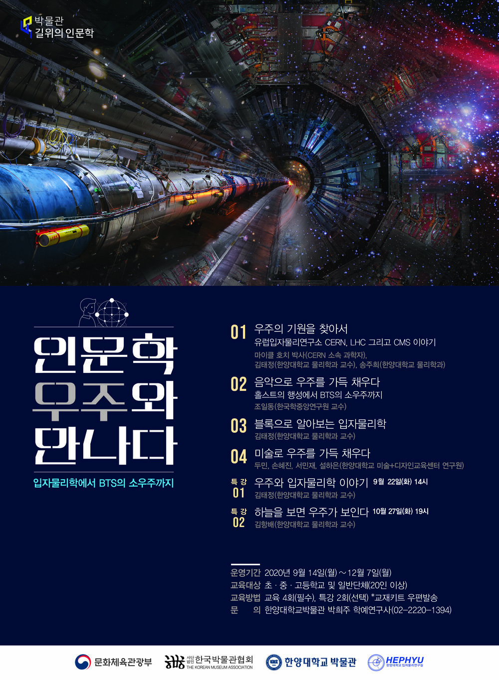 인문학, 우주와 만나다(한양대박물관) 포스터.jpg