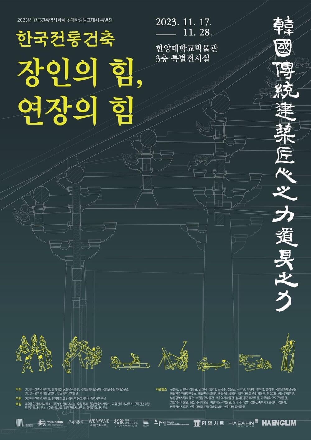 한국전통건축 장인의 힘, 연장의 힘 포스터.jpg