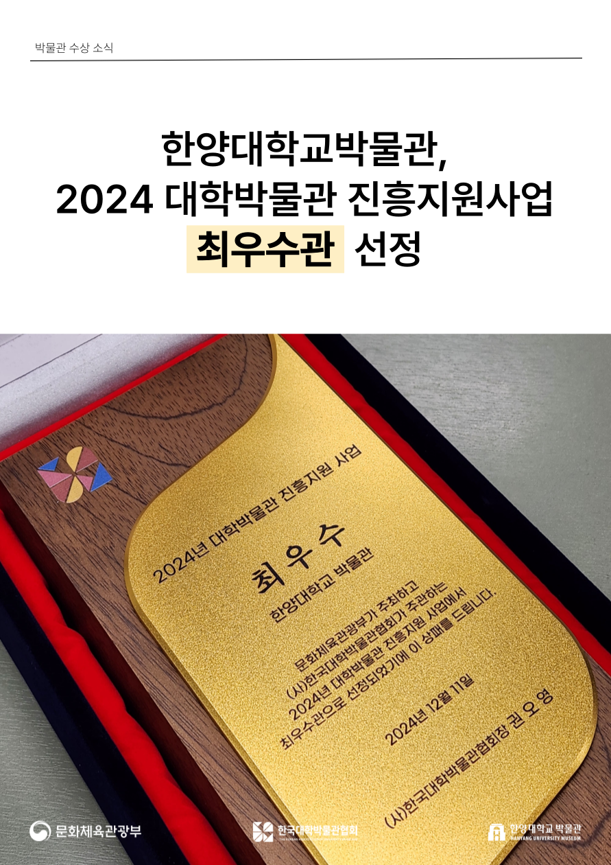 2024-대학박물관-진흥지원사업-최우수관-선정-006.png